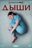Дыши (2024)