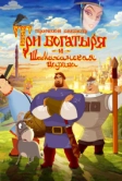 Три богатыря и Шамаханская царица (2010)